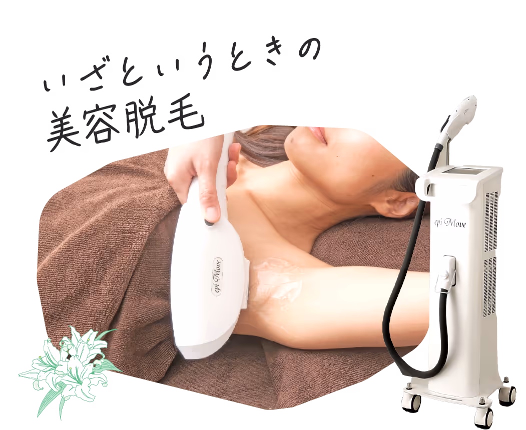 ベルジュールひたちなかの美容脱毛