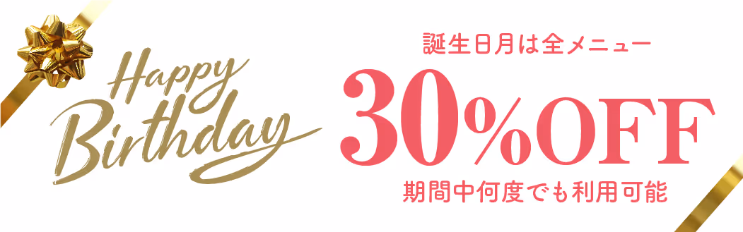 ベルジュールの誕生日割