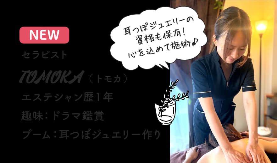 セラピスト TOMOKA（トモカ）エステシャン歴1年・耳つぼジュエリーの資格保有