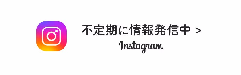 インスタグラムも更新中